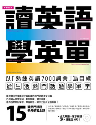 讀英語，學英單：以熟練7000單字為目標，從「低出生率、購屋趨勢、選秀節目、王建民…」等生活熱門話題學單字 | 拾書所