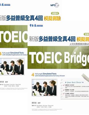 Toeic Bridge新版多益普級全真4回模擬測驗 試題本 詳解本 1mp3 Taaze 讀冊生活