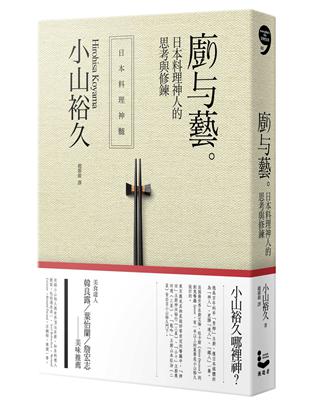 廚與藝：日本料理神人的思考與修鍊 | 拾書所