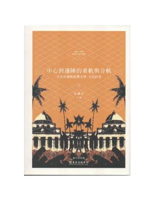 中心到邊陲的重軌與分軌：日本帝國與臺灣文學文化研究（下） | 拾書所