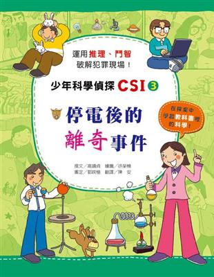 停電後的離奇事件：少年科學偵探CSI（3） | 拾書所