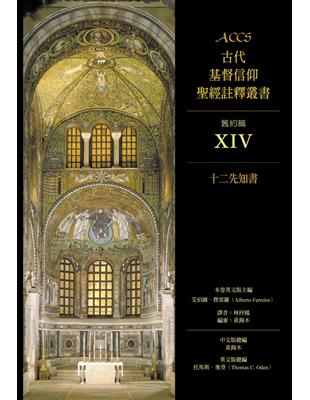 ACCS 舊約篇 XIV：十二先知書 | 拾書所