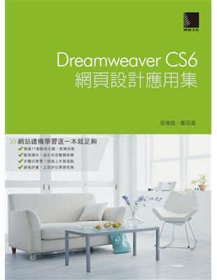 Dreamweaver：CS6網頁設計應用集 | 拾書所