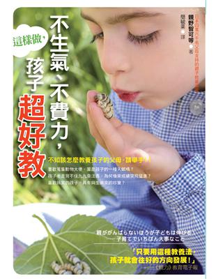 不生氣、不費力，這樣做，孩子超好教 | 拾書所