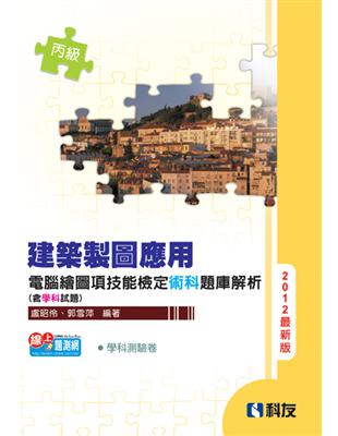 丙級建築製圖應用：電腦繪圖項技能檢定學術科題庫解析（2012最新版） | 拾書所