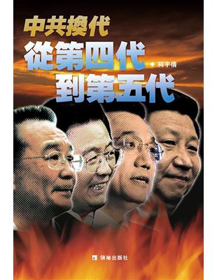 中共換代：從第四代到第五代 | 拾書所