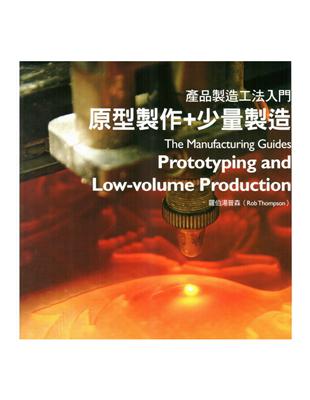 產品製造工法入門：原型製作+少量製造篇 | 拾書所