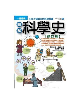 圖解科學史（修訂版） | 拾書所