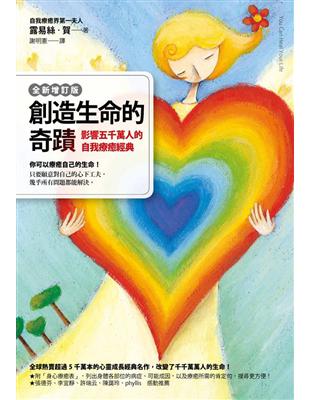 創造生命的奇蹟（全新增訂版）：影響五千萬人的自我療癒經典 | 拾書所