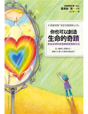 你也可以創造生命的奇蹟：來自全球的自我療癒實證與方法 | 拾書所