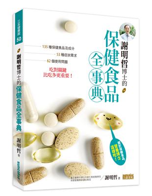 謝明哲博士的保健食品全事典：135種保健食品及成分、53種症狀需求、62個使用問題，吃對關鍵比吃多更重要！ | 拾書所