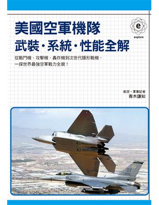 美國空軍機隊 武裝．系統．性能全解 | 拾書所