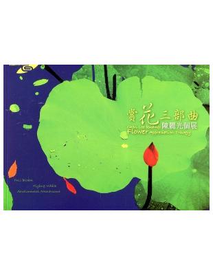 賞花三部曲：陳麗光個展 | 拾書所