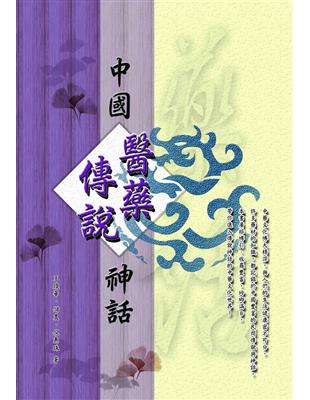 中醫傳奇故事：中國醫藥傳說神話 | 拾書所