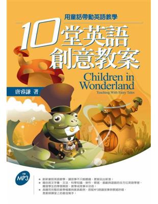 十堂英語創意教案：用童話帶動英語教學（16K軟皮精裝+1MP3） | 拾書所