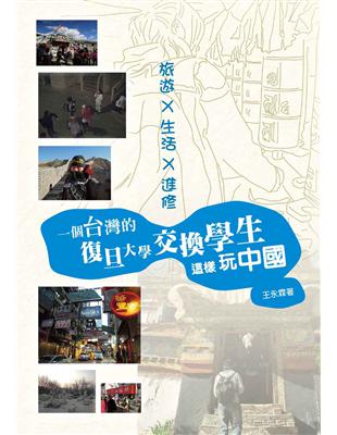 旅遊 X 生活 X 進修：一個台灣的復旦大學交換學生這樣玩中國 | 拾書所