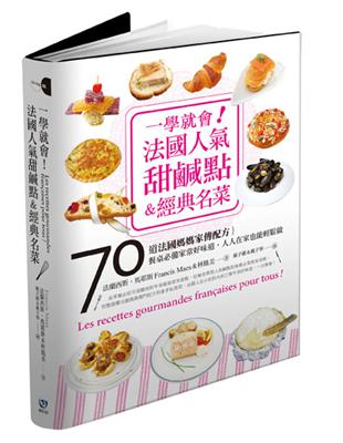 一學就會!法國家常甜鹹點&經典名菜 : 70道法...