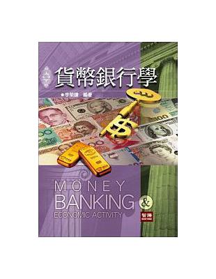 貨幣銀行學 =Money, banking & econ...