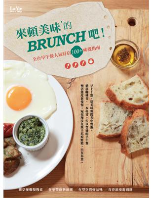 來頓美味的BRUNCH吧來頓美味的BRUNCH吧！全台早午餐人氣好店100+味覺指南 | 拾書所