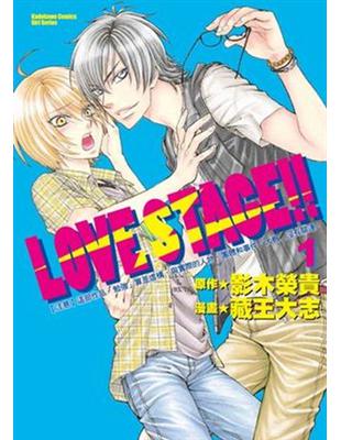 LOVE STAGE!!（1） | 拾書所