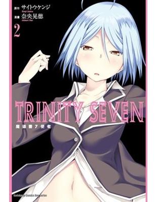 TRINITY SEVEN 魔道書7使者（2） | 拾書所