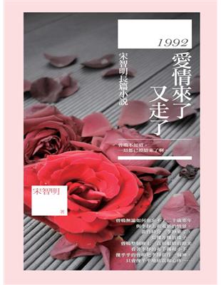 1992，愛情來了又走了：宋智明長篇小說 | 拾書所