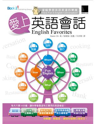 愛上英語會話 =English Favorites /