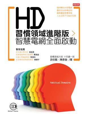 HD習慣領域進階版 : 智慧電網全面啟動 / 