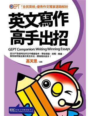 英文寫作高手出招：全民英檢優秀作文獨家選錄解析 | 拾書所