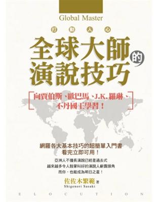 打動人心全球大師的演說技巧 : 向賈伯斯.歐巴馬.J.K...