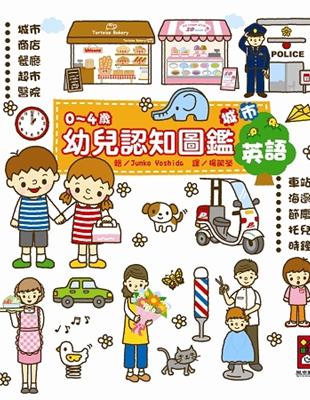 城市-0~4歲幼兒認知圖鑑 | 拾書所