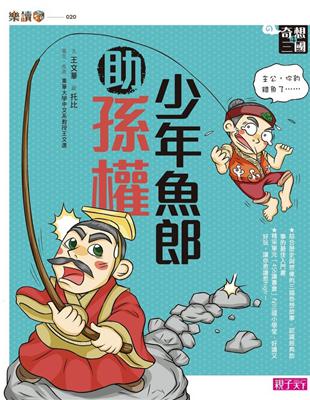 奇想三國（4）：少年魚郎助孫權 | 拾書所