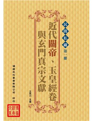 民眾經典：近代關帝、玉皇經卷與玄門真宗文獻（6冊不分售） | 拾書所