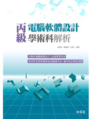 丙級電腦軟體設計學術科解析 | 拾書所