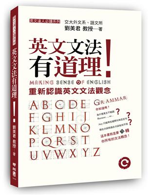 英文文法有道理！：重新認識英文文法觀念