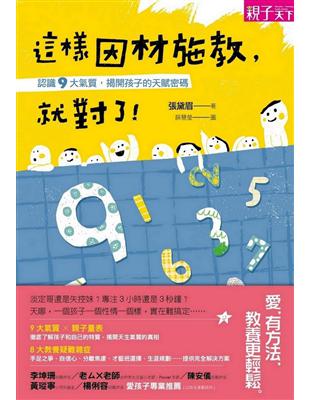 這樣因材施教，就對了！：認識9大氣質，揭開孩子的天賦密碼 | 拾書所