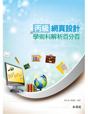 丙級網頁設計學術科解析百分百 | 拾書所