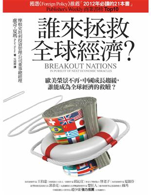 誰來拯救全球經濟？ | 拾書所