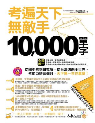 考遍天下無敵手10,000單字（軟皮精裝 書衣 1CD）