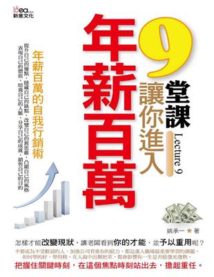 9堂課，讓你進入年薪百萬 | 拾書所