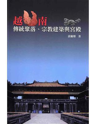 越南傳統聚落、宗教建築與宮殿 | 拾書所