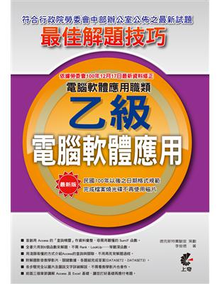 丙級電腦軟體應用最佳解題技巧 | 拾書所