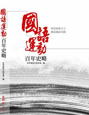 國語運動百年史略 | 拾書所