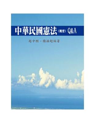 中華民國憲法（概要）Q＆A | 拾書所