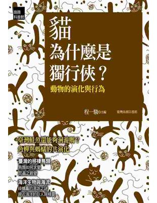 貓為什麼是獨行俠？動物的演化與行為 | 拾書所