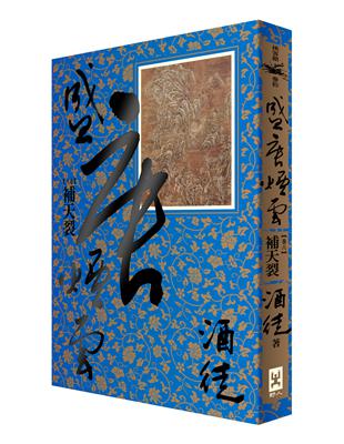 盛唐煙雲（卷六）：補天裂 | 拾書所