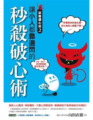 惡魔讀心術（2）：讓小人都靠邊閃的秒殺破心術 | 拾書所