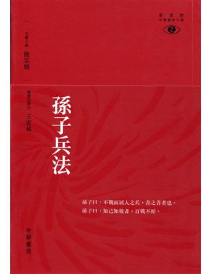 孫子兵法 | 拾書所