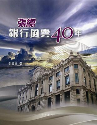 張總銀行風雲40年 | 拾書所