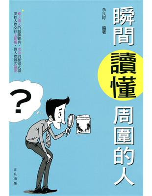 瞬間讀懂周圍的人 | 拾書所